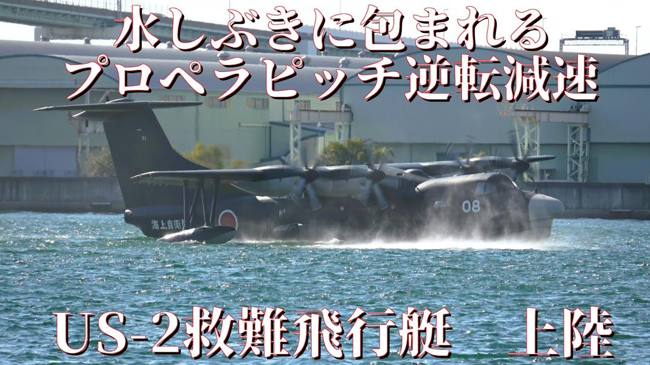 US-2救難飛行艇が水しぶきに包まれるプロペラピッチ逆転減速　スロープからの上陸　#自衛隊 #海上自衛隊