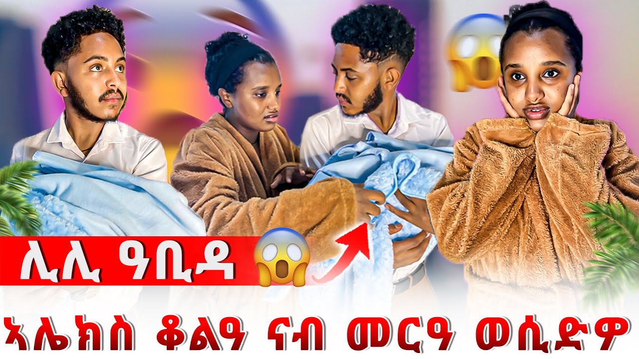 📣ኣሌክስ ምስ ወደይ መርዓ ክከይድ እየ ኢሉ😱ሊሊ ተፀሊላ😱😨
