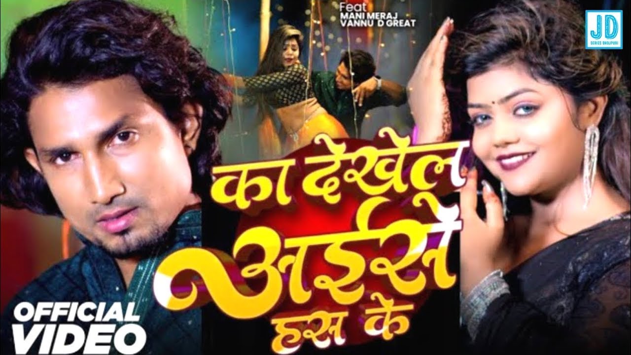#DJ_Remix | #Mani Meraj | Ka Dekhela Aise Hans Ke | Vannu D Great | Chand Jee & Kalpana | Song 2025