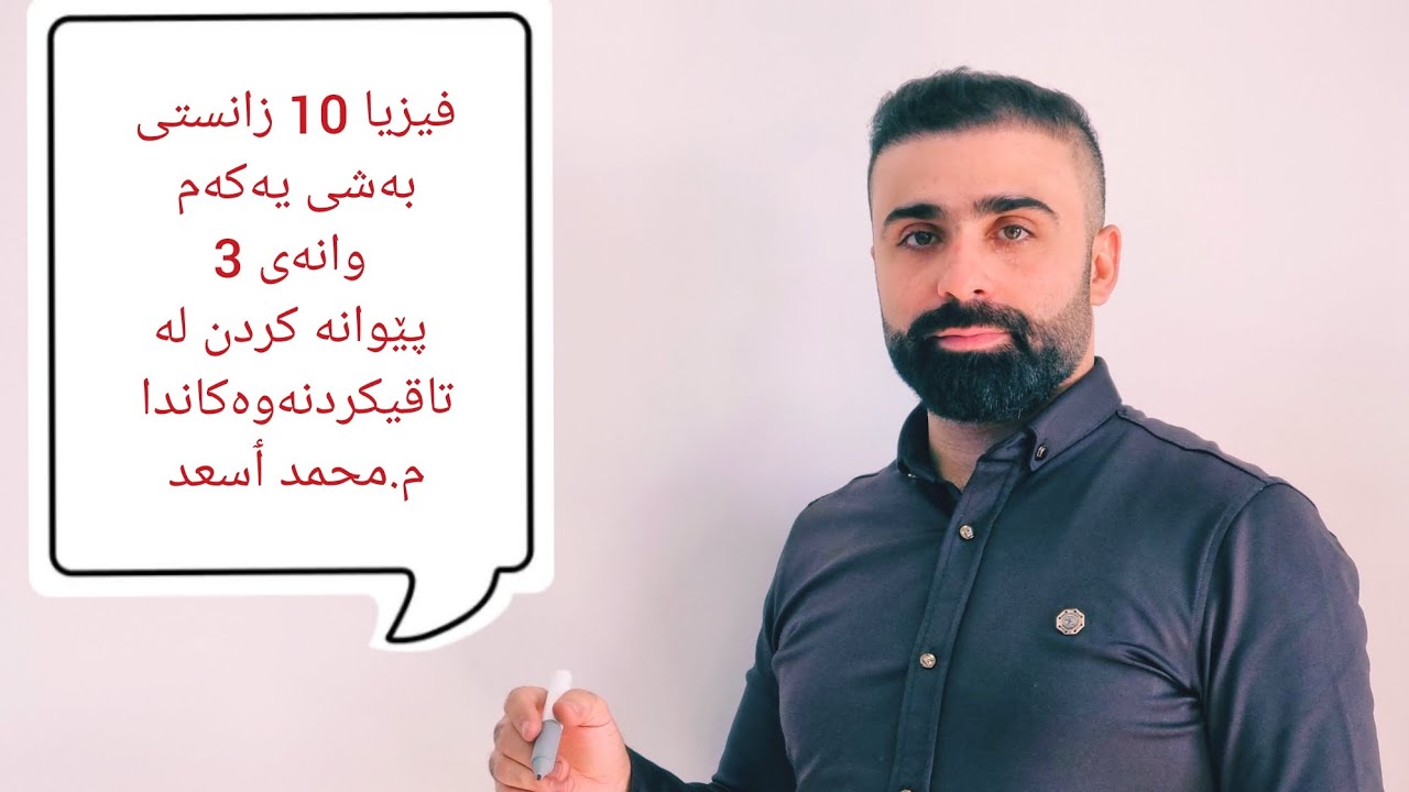 فیزیای پۆلی 10 ی زانستی -بەشی یەکەم -وانەی 3-ژمارەکان لەپێوانەکدندا