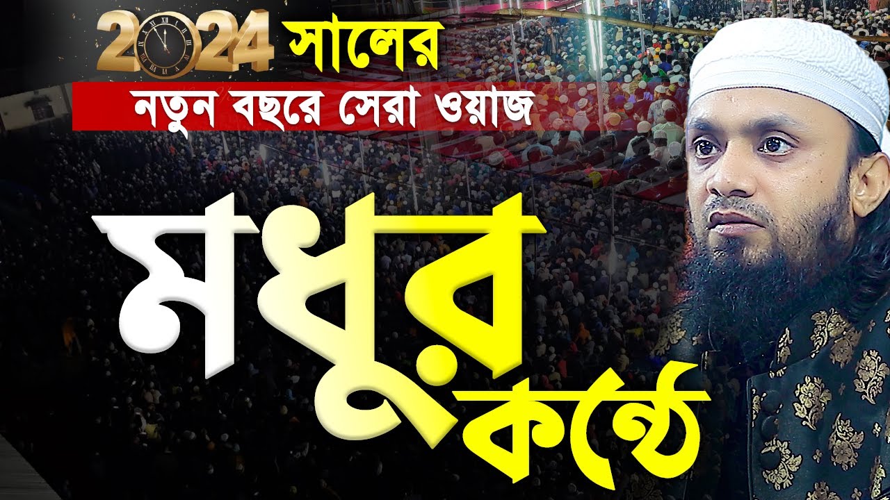 2024 নতুন বছরে মধুর কন্ঠে ওয়াজ করলেন আব্দুল হাই মোহাম্মদ সাইফুল্লাহ।abdul hi muhammad saifullah 2024