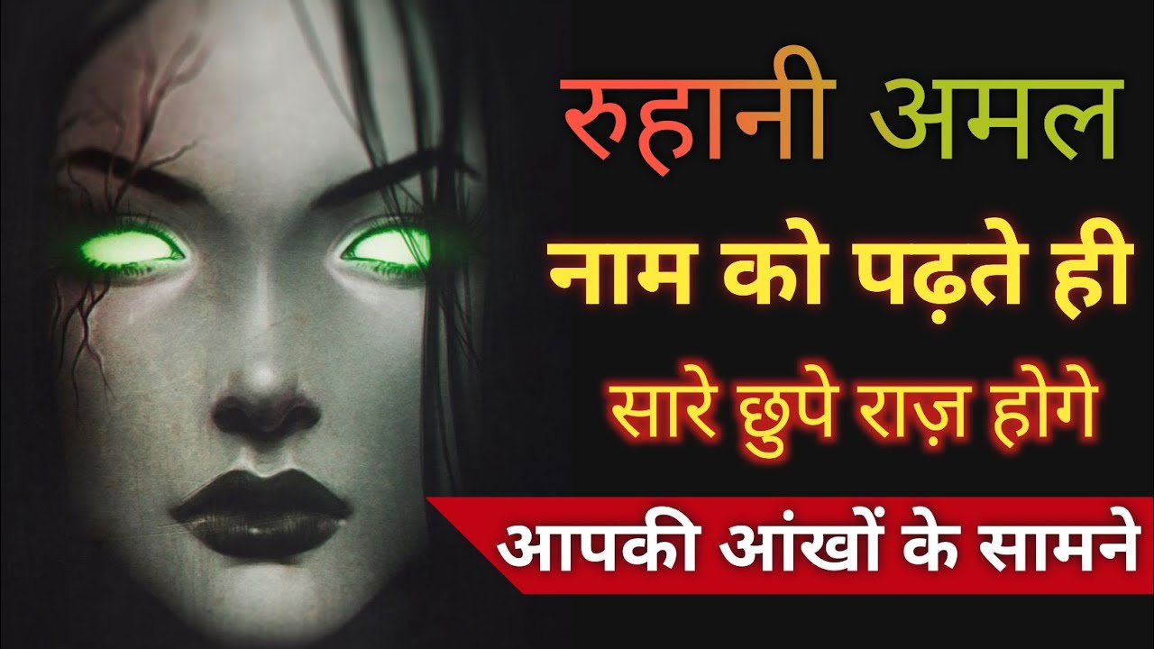 Ruhani Amal - Naam Ko Padhte Ho Sare Raaz Aapki Aankho Ke Samne 😱