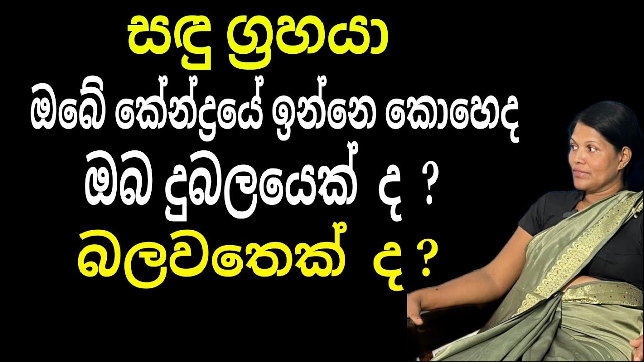 සඳු ග්‍රහයා ඔබේ කේන්ද්‍රයේ ඉන්න තැන අනුව ඔබේ ප්‍රරතිපල