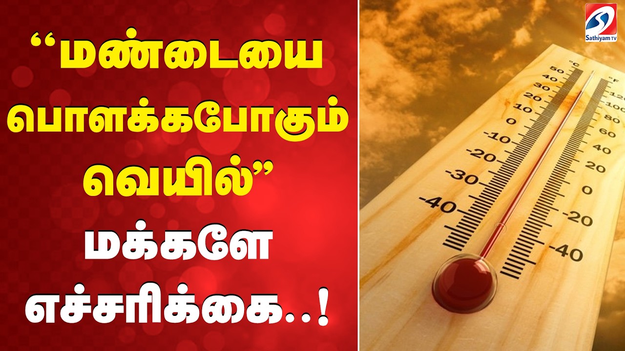 Tamil Nadu Weather Update | Heatwave Alert | ''மண்டையை பொளக்கபோகும் வெயில்''  - மக்களே எச்சரிக்கை..!