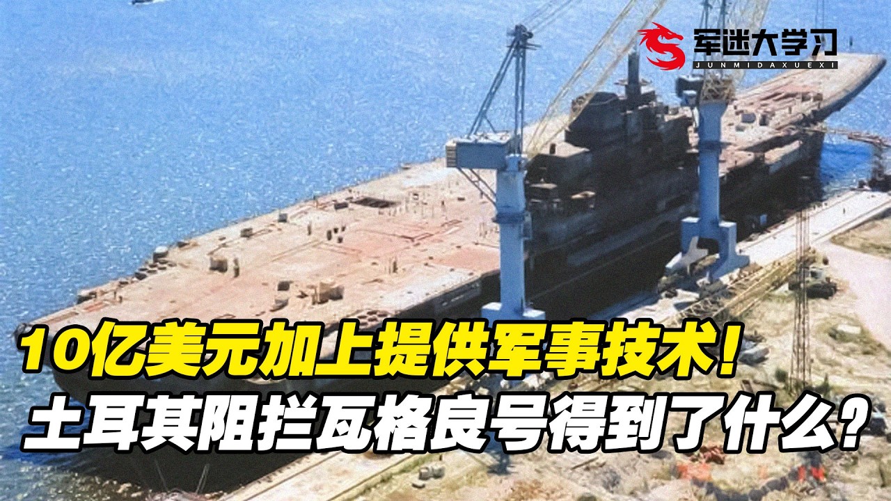 10亿美元过路费加提供军事技术等20个苛刻要求！土耳其从阻拦瓦格良号航母中得到了什么？？