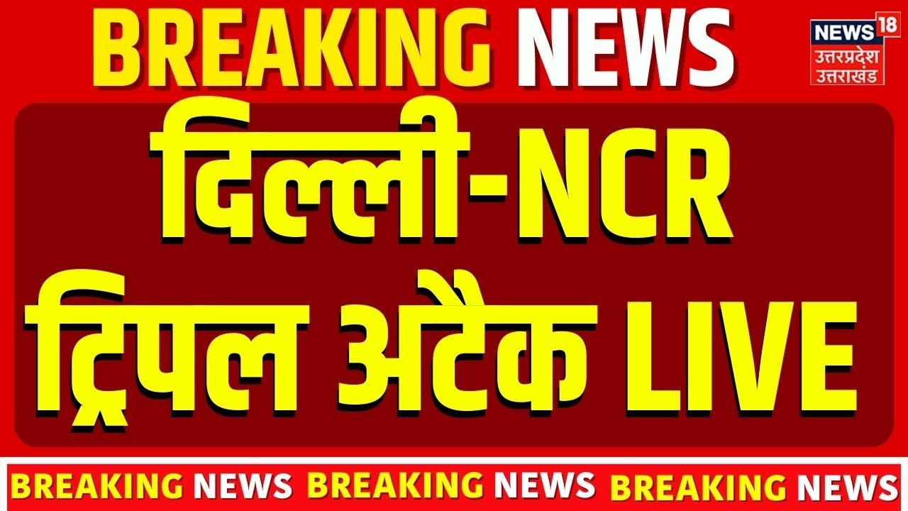 🟢Weather Update Live: दिल्ली-NCR  ट्रिपल अटैक LIVE | Delhi NCR Weather | UP Weather | Cold LIVE
