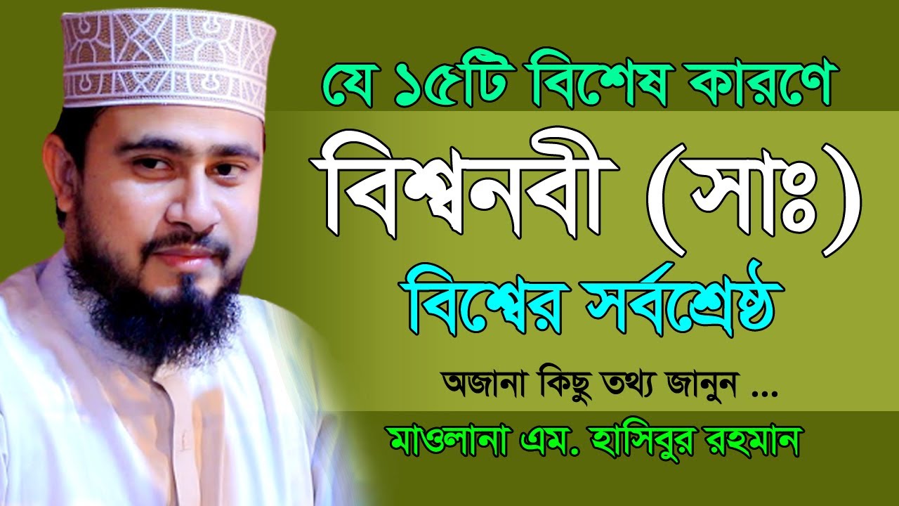 বিশ্বনবী যে ১৫টি বিশেষ মর্যাদার কারনে সর্বকালের সর্বশ্রেষ্ঠ । এম  হাসিবুর রহমান । m hasibur rahman ।