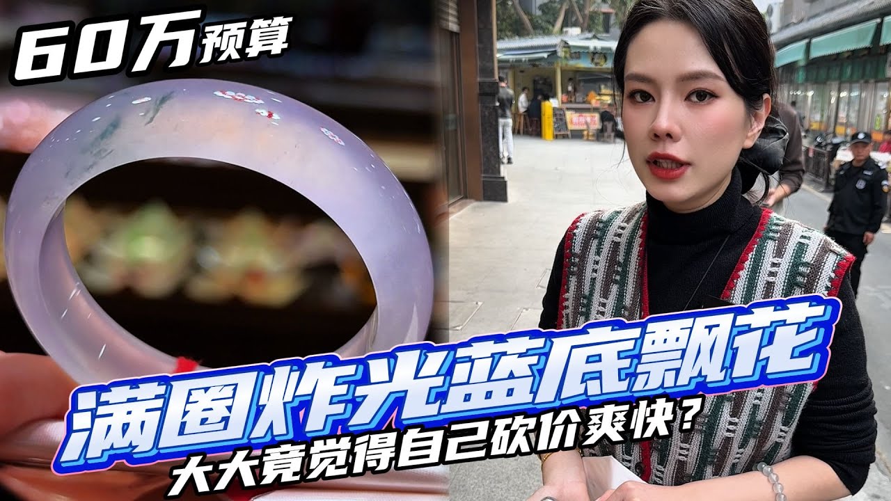 60W找满圈炸光蓝底飘花翡翠手镯 大大竟觉得自己砍价爽快#翡翠 #翡翠手镯 #叶大大珠宝