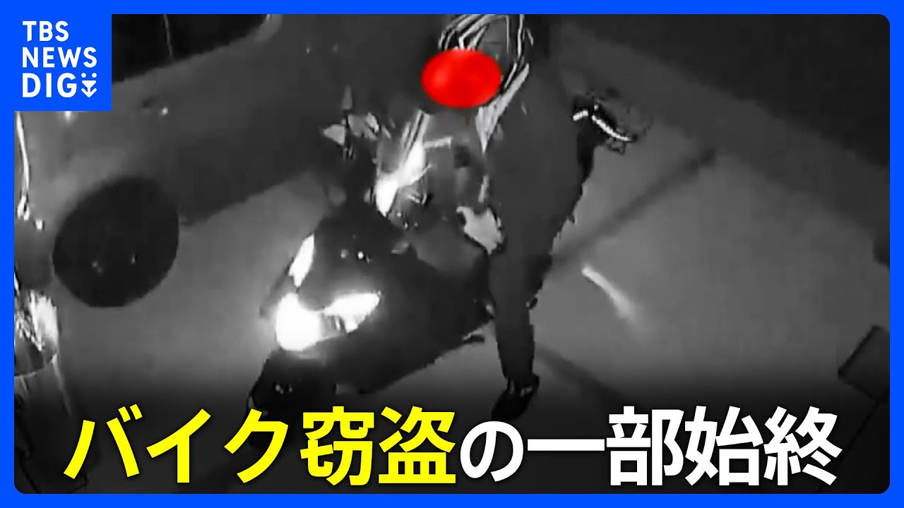 「下見に来ていますね」自宅駐車場にとめたバイクが窃盗被害に！防犯カメラが一部始終を捉えていた｜TBS NEWS DIG