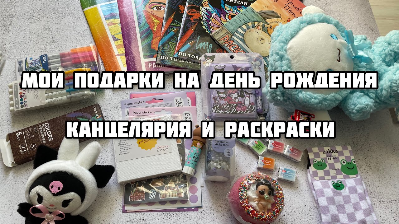 Мои подарки на 20 лет// Новые раскраски и канцелярия// Очень много Куроми