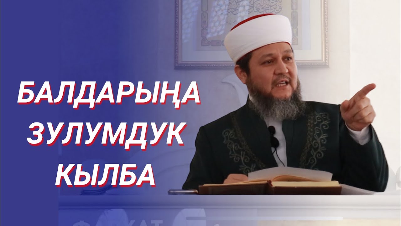 БАЛДАРЫҢДЫН АКЧАСЫН ТАРТЫП АЛБА! / АЛАРГА ЗУЛУМДУК КЫЛБА! / ФАРХАТ АЖЫ ЮСУПОВ