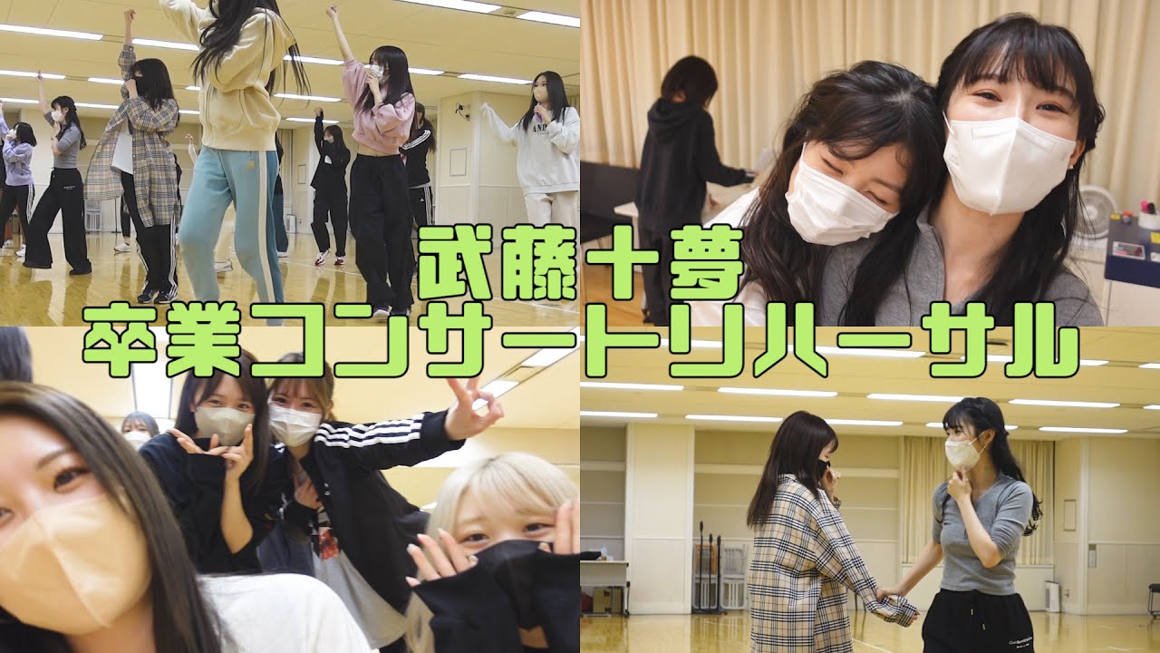 武藤十夢 卒コンリハーサルの裏側！！
