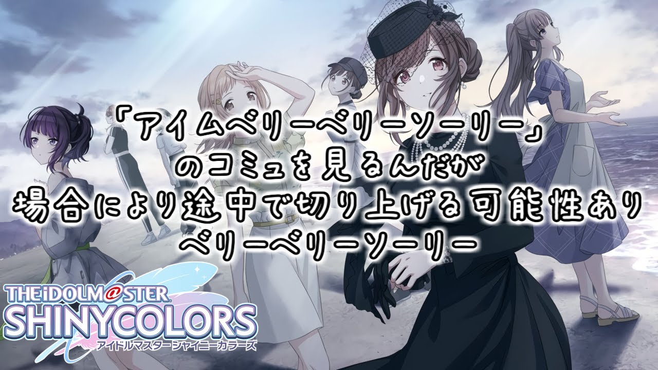 【シャニマス】アイムベリーベリーソーリー＆ファン感謝祭(シーズ)【コミュ鑑賞】