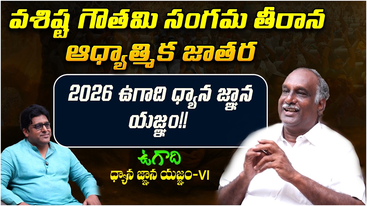 వశిష్ట గౌతమి సంగమ తీరాన ఆధ్యాత్మిక జాతర | Gopala Krishna | Vasishta Gowthami Pyramid | Ugadi 2026