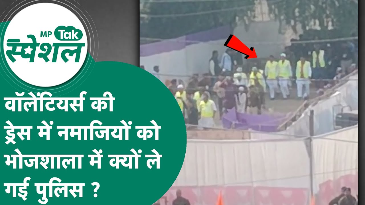 Dhar के Bhojshala में नमाजियों को वॉलेंटियर्स की ड्रेस में चुपके से ले गई पुलिस, आ गया वीडियो !