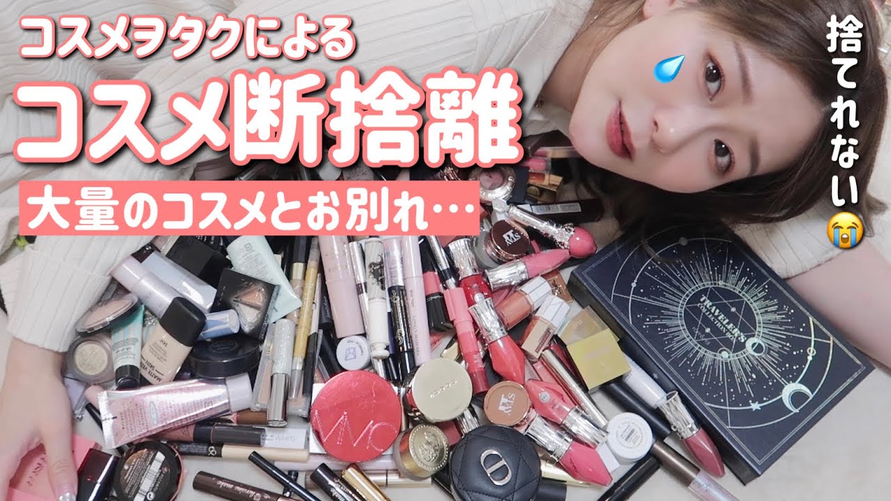 【断捨離】コスメヲタクが本気でコスメ断捨離したら、とんでも無い量に…【コスメ収納】