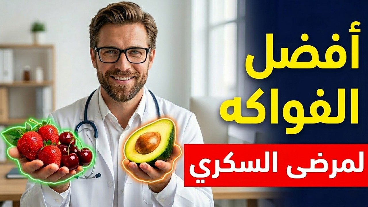 ١٠ فواكه تساعد على خفض نسبة السكر في الدم | الأفضل والأسوأ لمرضى السكري