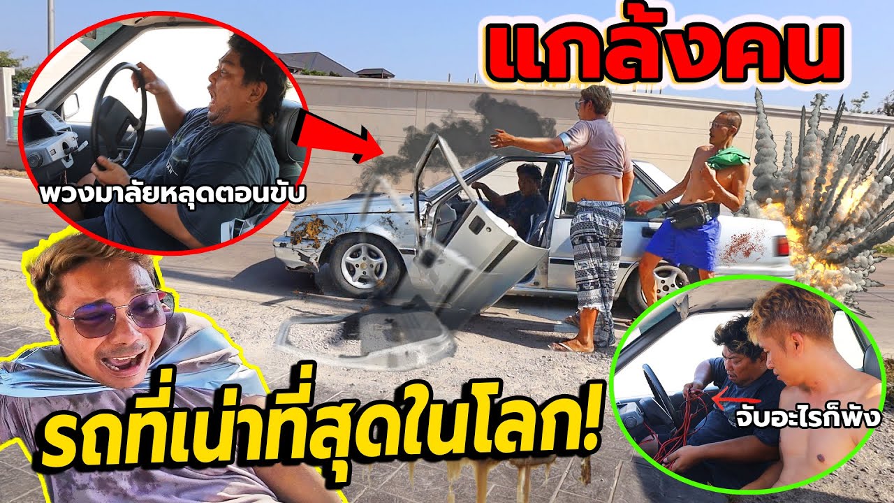 แกล้งคนรถที่เหี้xxที่สุดในโลก!! จับตรงไหนพังทุกจุด แค่เปิดประตูก็หลุด พวงมาลัยหลุดตอนขับ