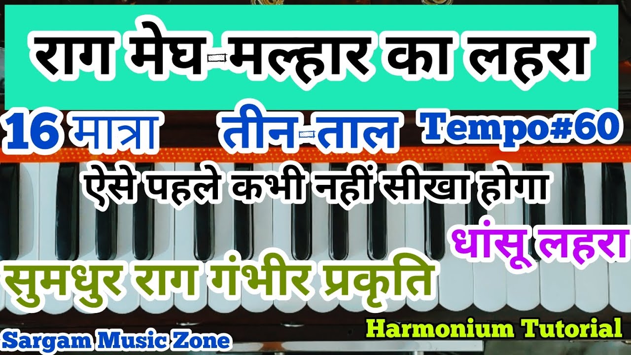 लहरा/नगमा | राग मेघ मल्हार का लहरा | 16 मात्रा तीन-ताल | एक सुमधुर और धांसू लहरा | आसान तरीका