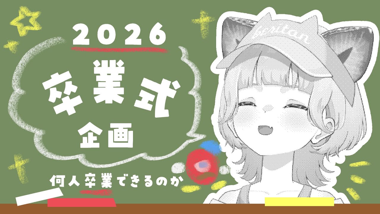 【卒業式企画🌸2026】今年もべりたん学園から卒業者を出しましょう。【べりたん/Vtuber】