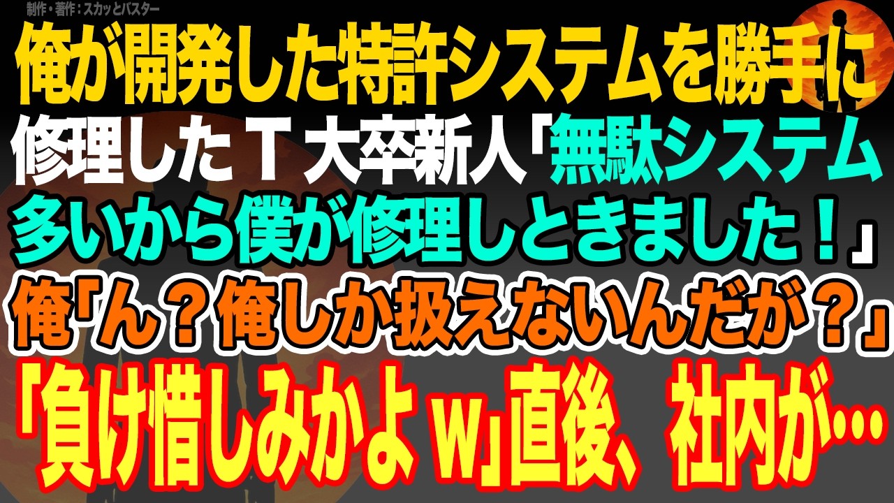 【感動スカッと】俺が開発した特許システムを勝手に修理したT大卒新人｢無駄システム多いから僕が修理しときました！｣俺｢ん？俺しか扱えないんだが？｣新人｢負け惜しみかよwダセェなw｣直後、社内が…【朗読】