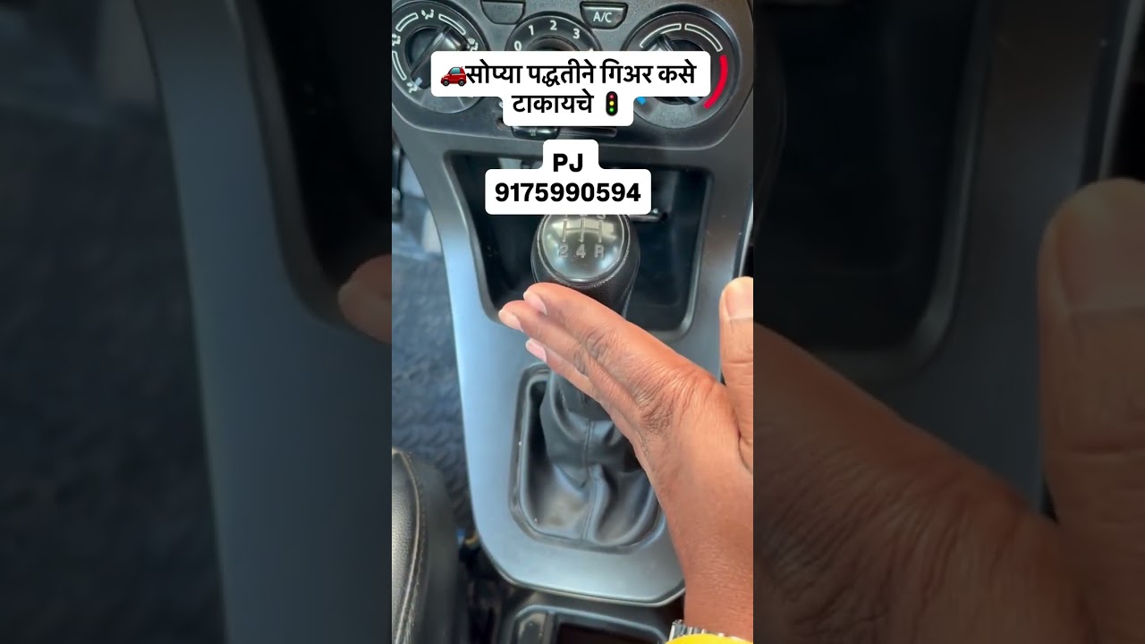🚗सोप्या पद्धतीने गिअर कसे टाकायचे🚗 | 