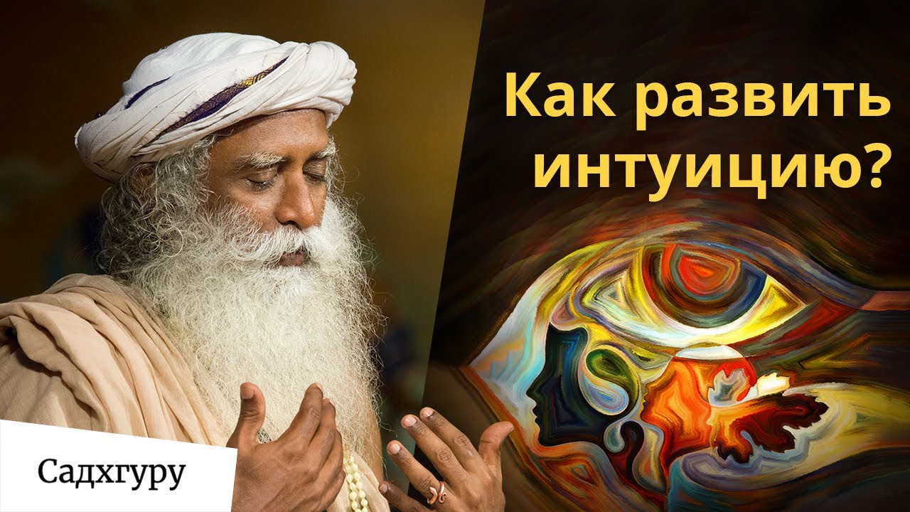 Простая духовная практика для развития интуиции