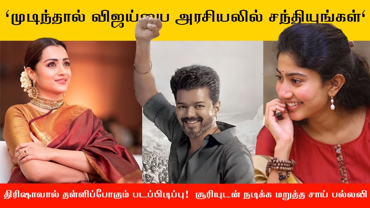 "முடிந்தால் விஜய்யை அரசியலில் சந்தியுங்கள்" | Jana Nayagan | Vijay|trisha|saipallavi