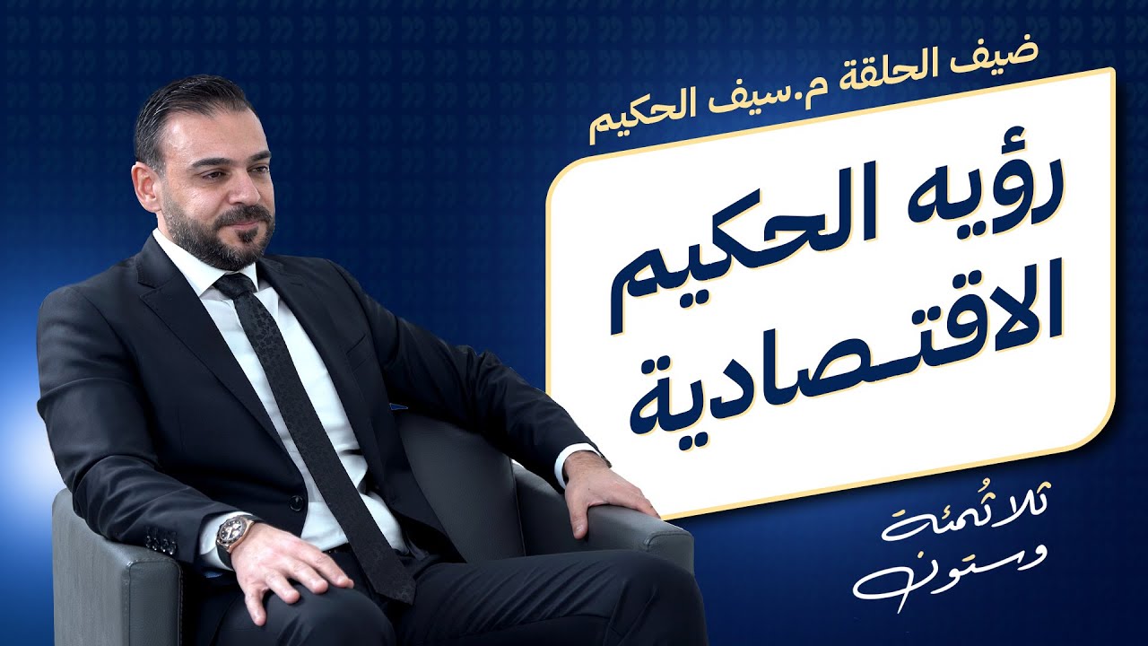 واقع الاستثمار العقاري والاقتصادي العام في العراق | 360 حـ13 مع م. سيف الحكيم