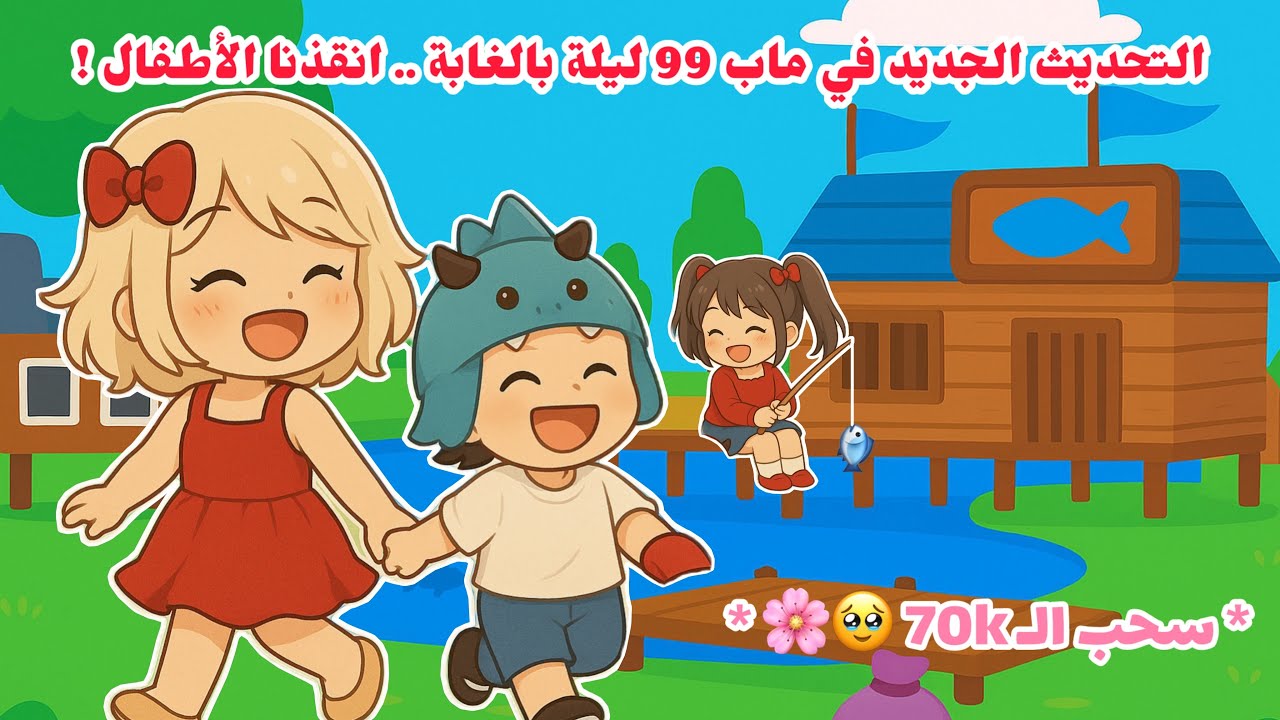 لعبنا تحديث صيد السمك 🎣 سحب الـ 70k 🥹🌸 || ماب ٩٩ ليلة بالغابة