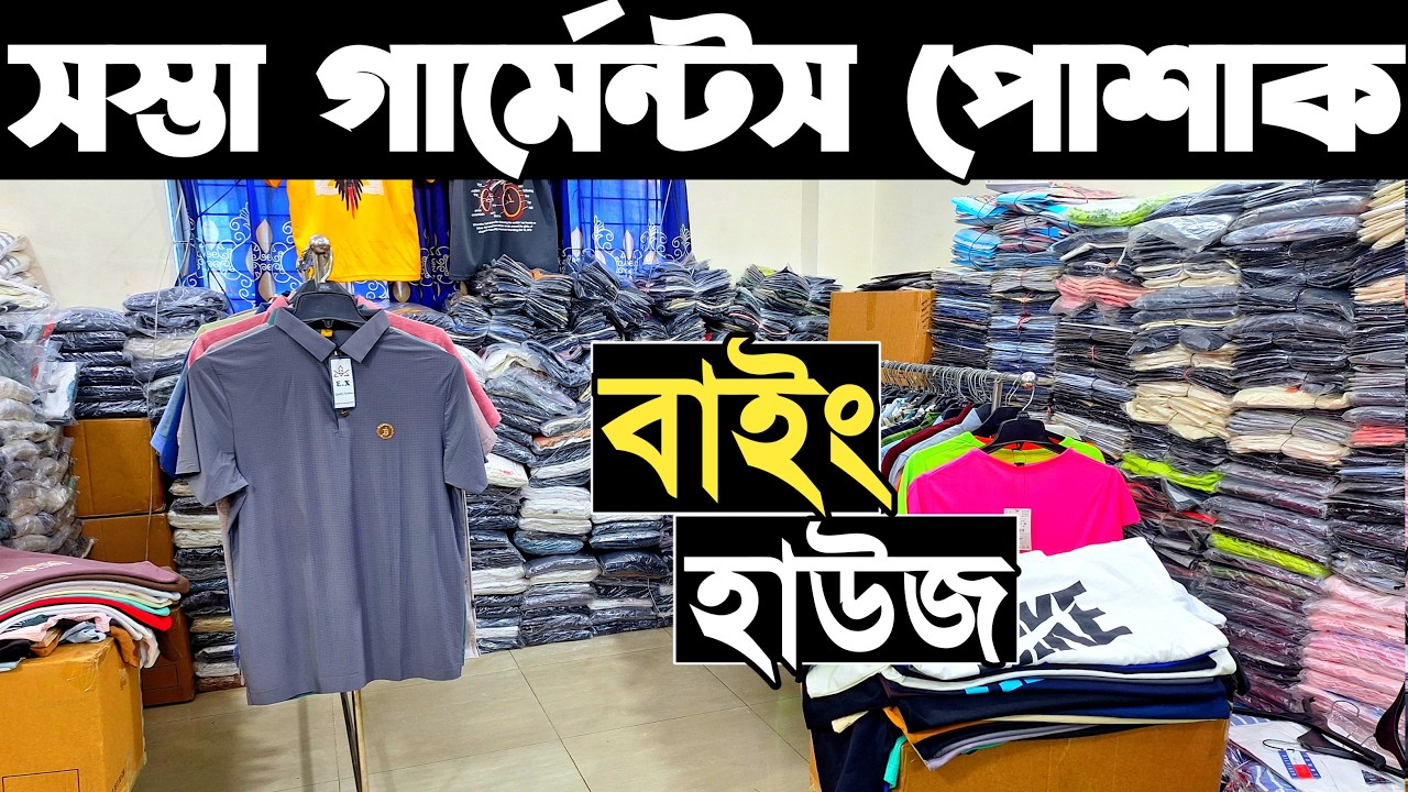 সরাসরি বাইং হাউজ থেকে পাইকারি সবধরনের ড্রপ সোল্ডার, পলো-শার্ট, টি-শার্ট কিনে ব্যাবসা।