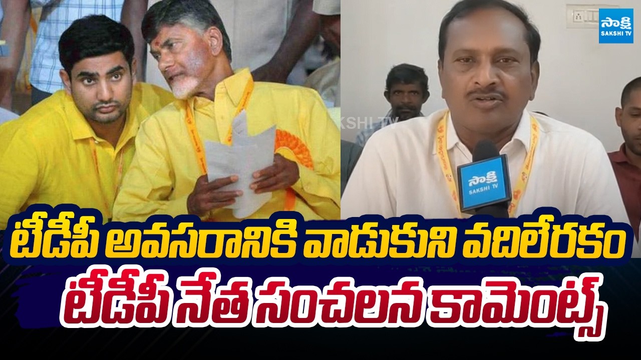 Vizianagaram TDP Leader SENSATIONAL Comments  | Chandrababu | Nara Lokesh @SakshiTVLIVE