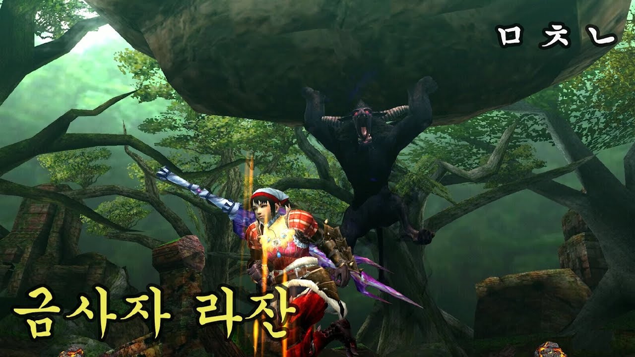 몬스터 헌터 생태 [아수종] - 라잔 (설정, 구작장비)