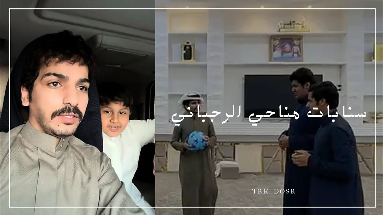 سنابات مناحي الرجباني | مناحي يبي يفوز حمود بأي طريقة 😭