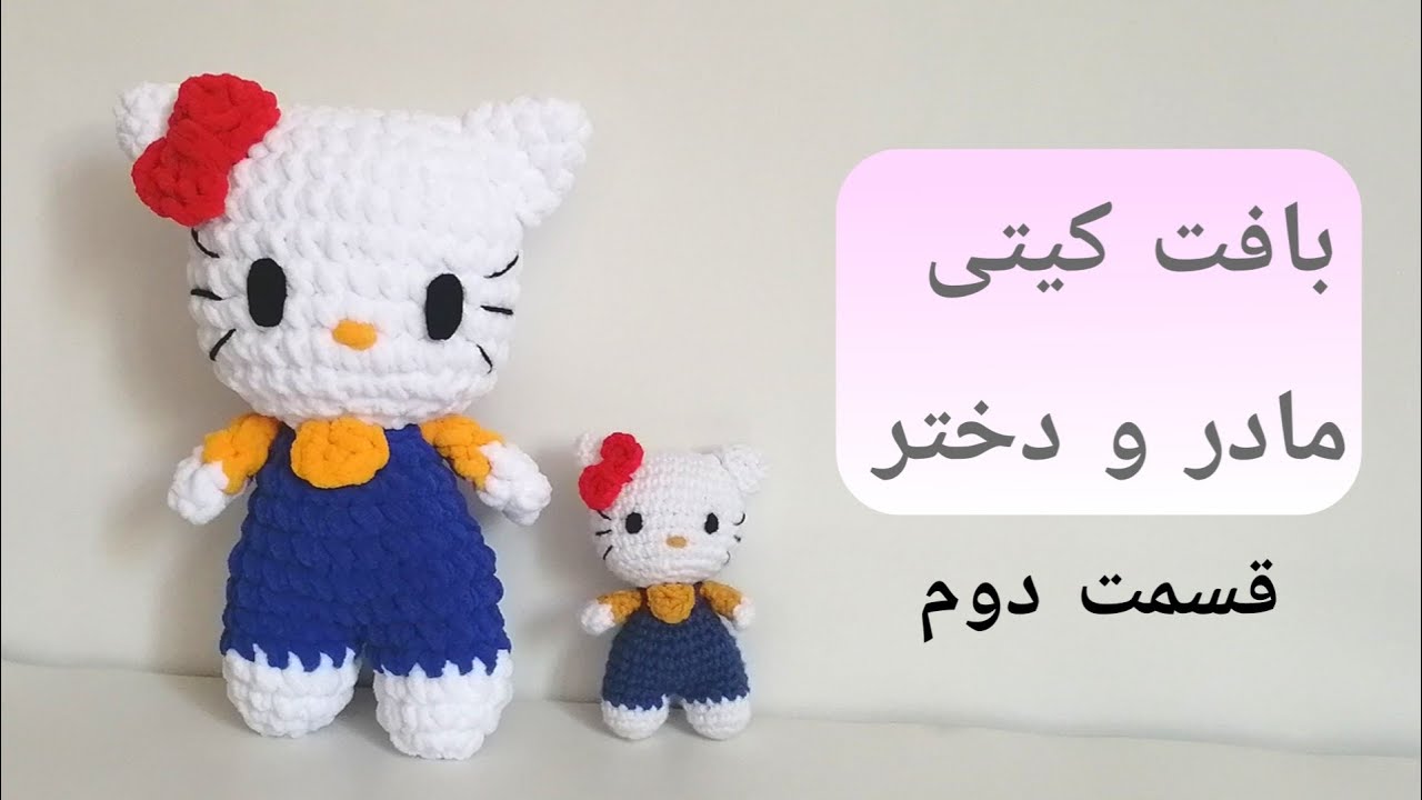 آموزش بافت عروسک کیتی مادر دختری، آموزش رایگان عروسکبافی، قسمت ۲