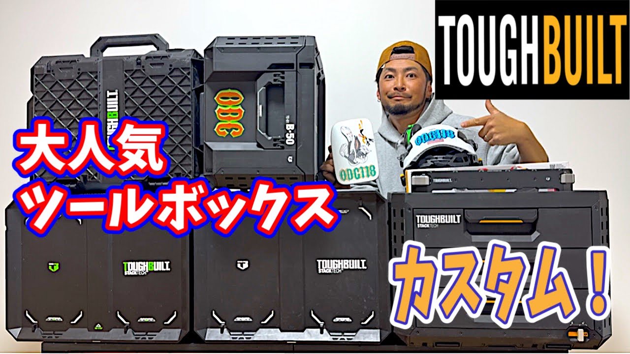 【タフビルト】職人大人気のツールボックをスカスタムしてみた！TOUGHBUILT！