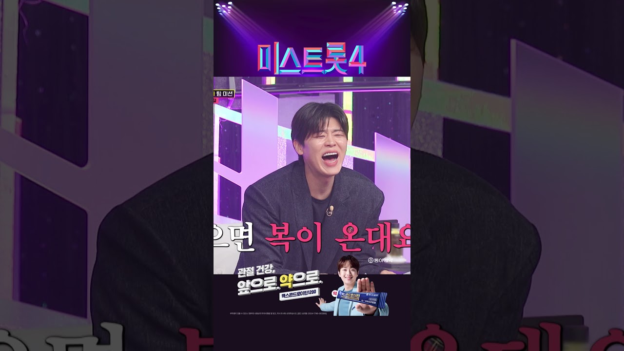 웃으면 福이 와요🤣 #shorts #미스트롯4 #맥스콘드로이틴1200