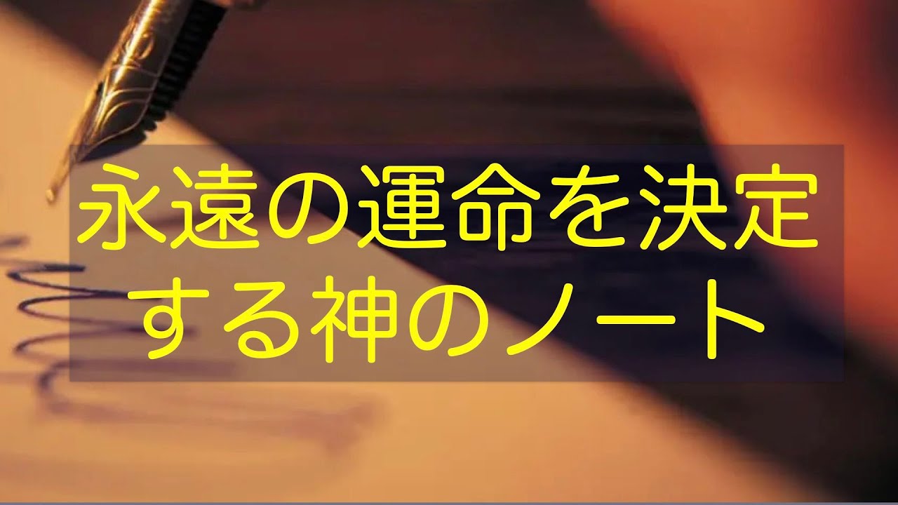 【字幕】永遠の運命を決定する神のノート