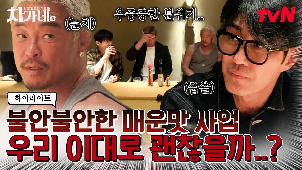 비상! 출장 하루 남기고도 확신이 없는 매운맛🚨 우리 보스 눈동자에 초점이 사라졌어요..!😵&zwj;💫 #highlight #차가네 EP.7