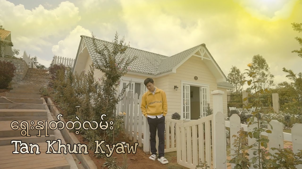 တန်ခွန်ကျော် - ရွေးနှုတ်တဲ့လမ်း [Official MV]