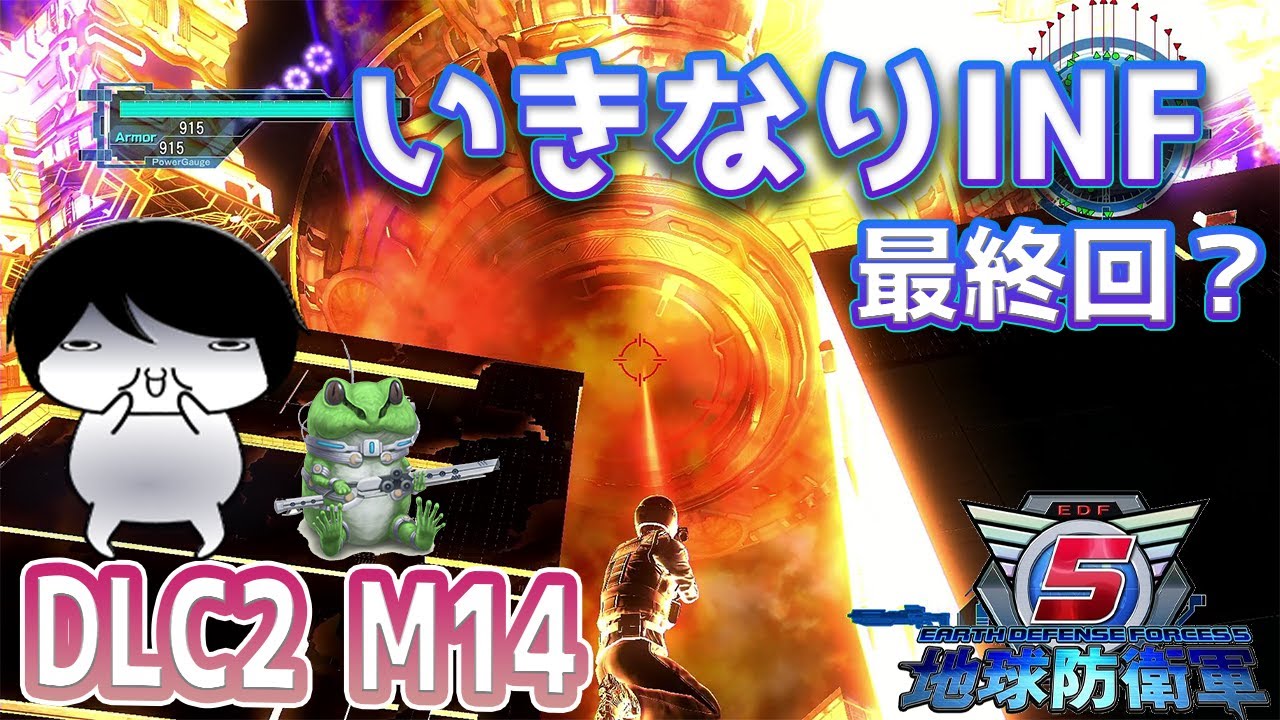 地球防衛軍5　【最終回】いきなりインフェルノ　DLC2M14最後の挑戦3