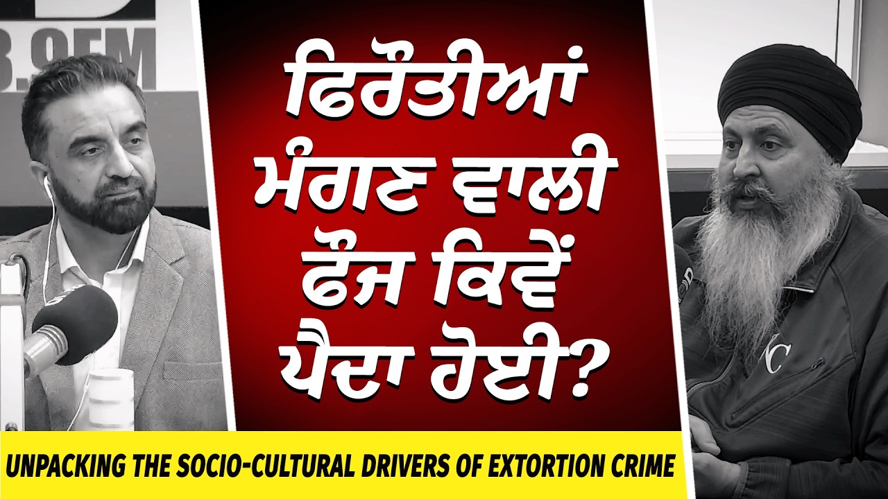 Unpacking the Socio-Cultural Drivers of Extortion Crime: ਫਿਰੌਤੀਆਂ ਮੰਗਣ ਵਾਲੀ ਫੌਜ ਕਿਵੇਂ ਪੈਦਾ ਹੋਈ?