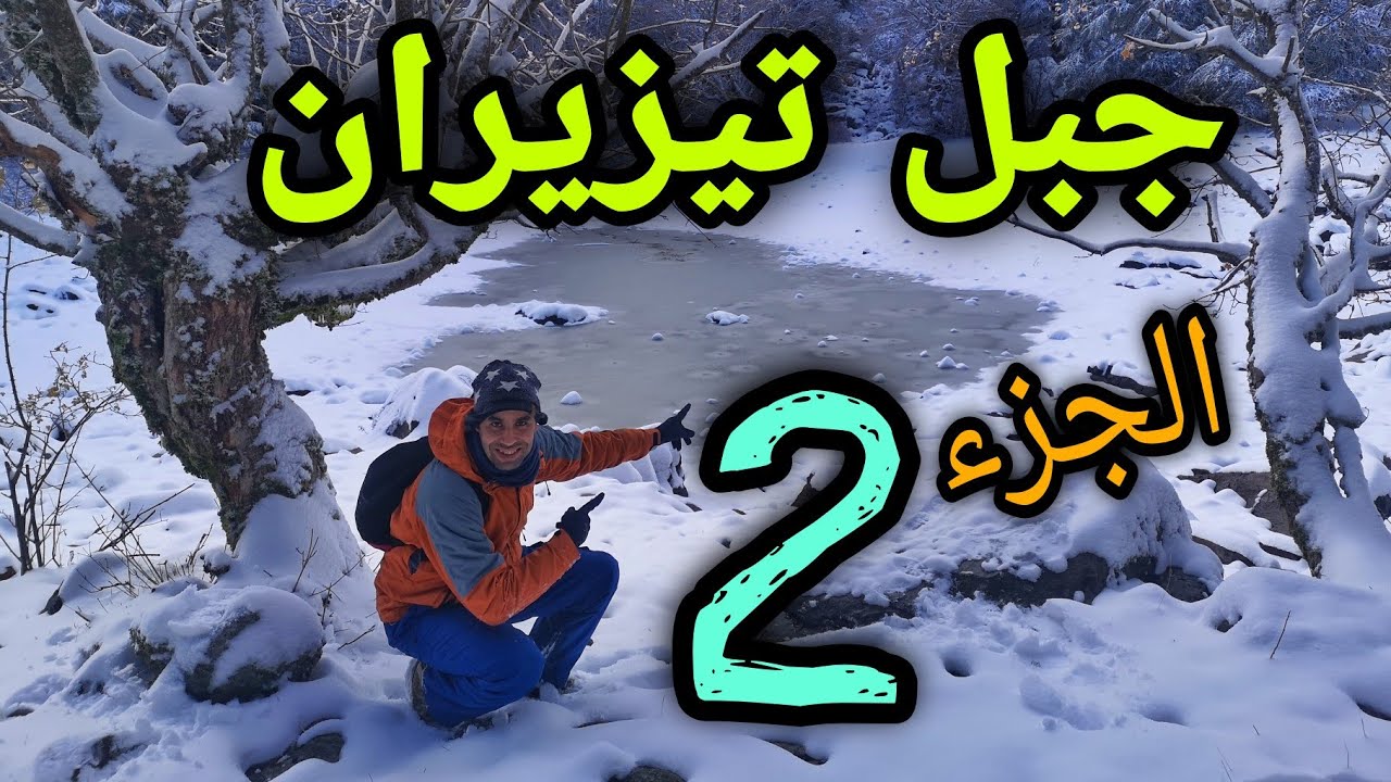 جبل تيزيران: (الجزء 2)بداية المشي في اتجاه القمة في أجواء ثلجية مذهلة رفقة البطل المغربي- إيفيريست