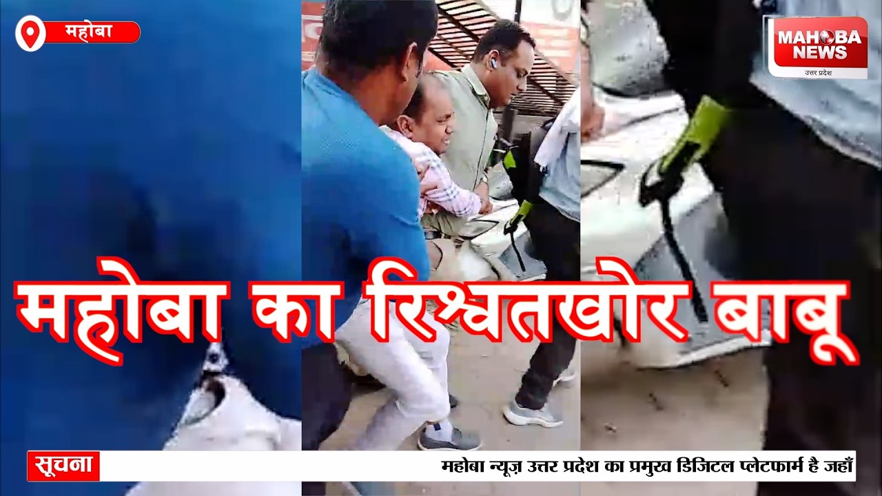 पकड़ा गया CMO महोबा का रिश्वतखोर बाबू,2 लाख नगद लेते विजिलेंश ने किया गिरफ़्तार