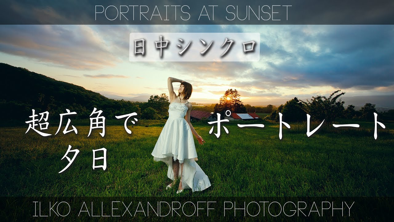北海道の絶景で 夕日ポートレート撮影 / 超広角シグマレンズ & ストロボ1灯で 日中シンクロ使用 【イルコ・スタイル#045】/ Portraits at sunset in Hokkaido