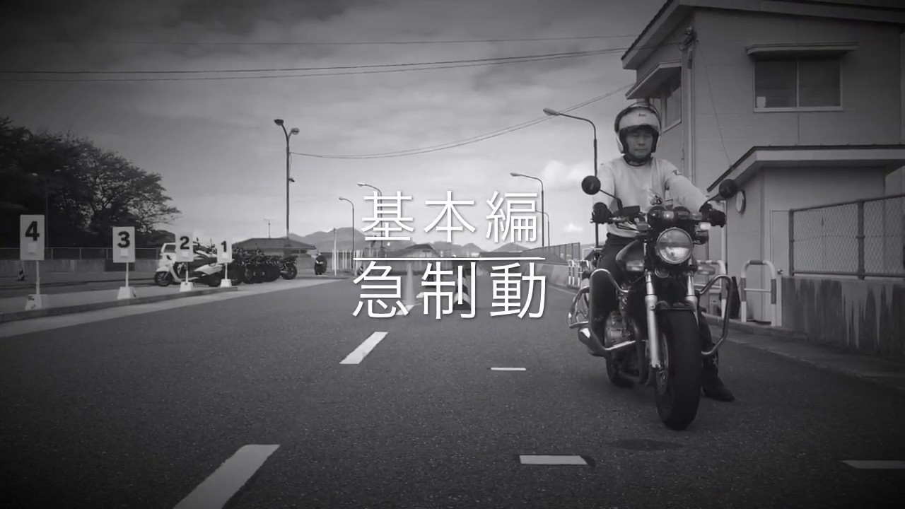 基本編 急制動