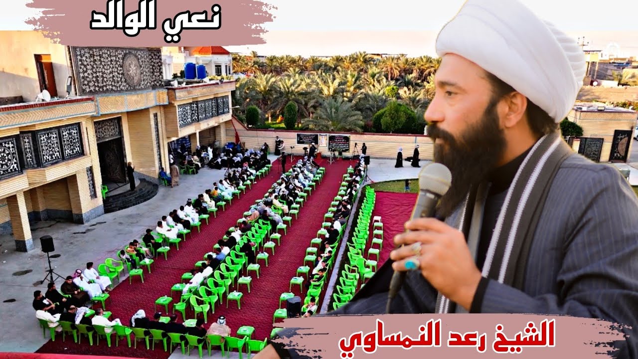 الله ياساعد كلبة لفارك ابوة نعي الشيخ رعد النمساوي مجلس عزاء السابع الحاج صالح علي ابو مهدي