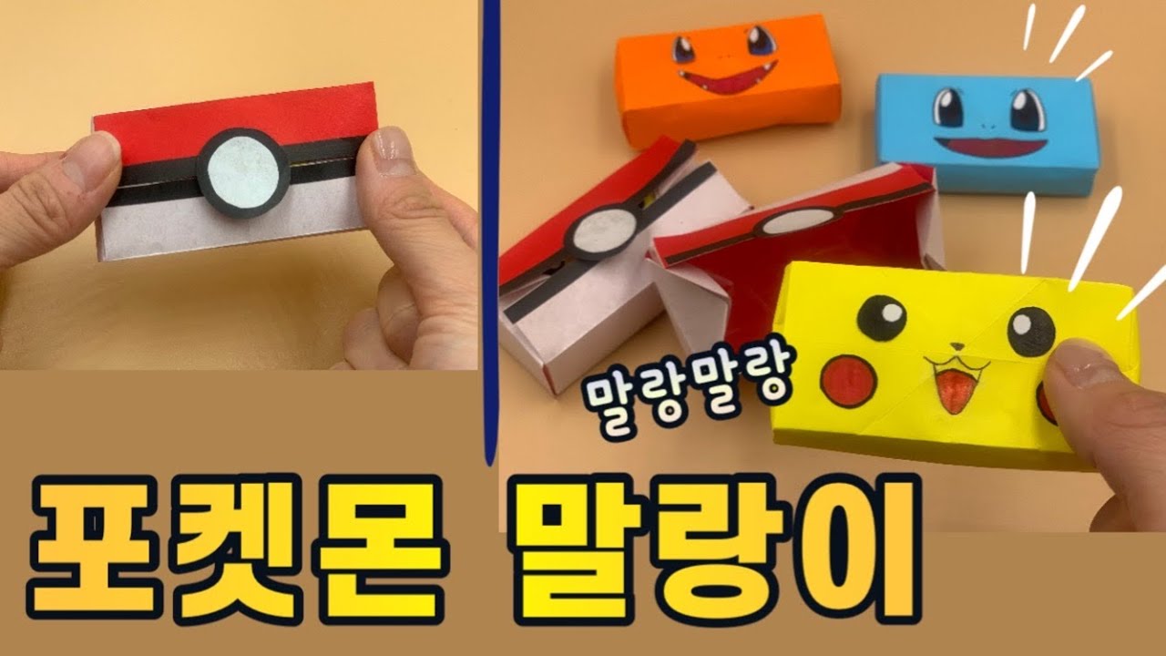 (종이접기) 포켓몬빵처럼 부드러운 포켓몬 말랑이 만들기! /  쉬운 종이접기 / 몬스터볼 / easy origami / jina paper