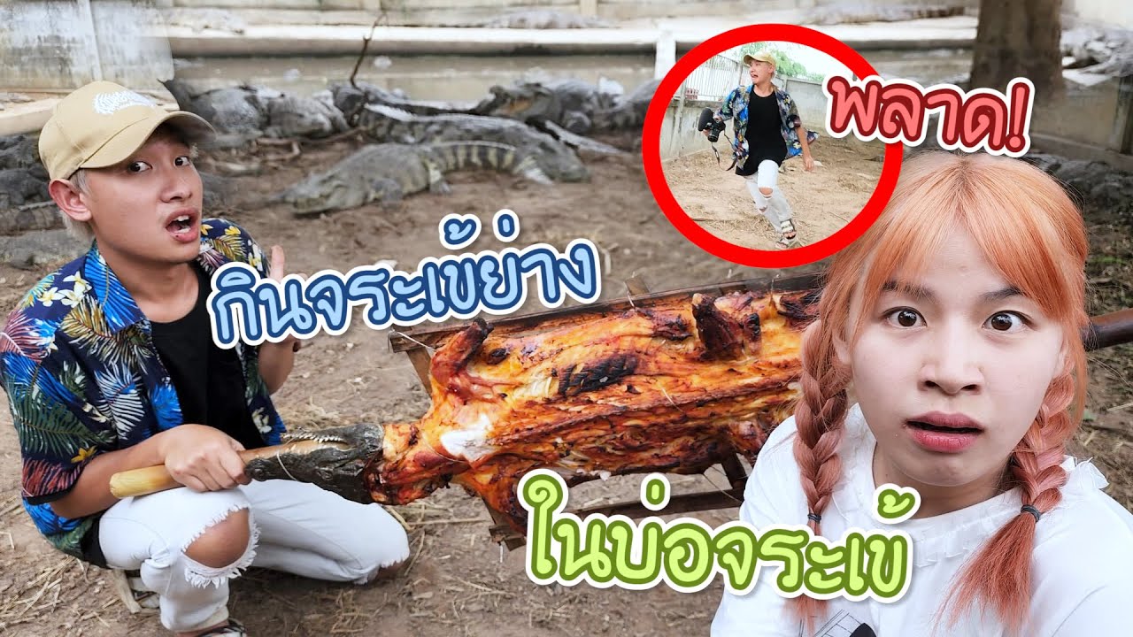 บุกฟาร์มจระเข้ กินจระเข้ย่างในบ่อจระเข้ (พลาด!! โดนกัด!!)