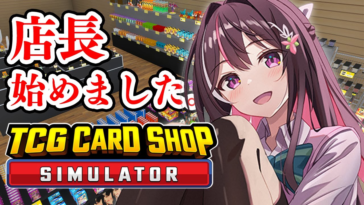 【TCG Card Shop Simulator】おいでおいで！ここっ！駿河湾屋！あずきち、店長になる！【ホロライブ / AZKi】